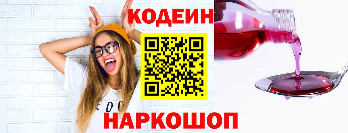 Codein Purple Drank  Вход с VPN  Кыштым  Кодеин напиток Lean (лин) 